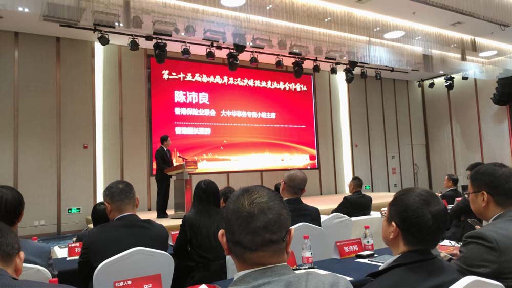 The 25th Cross-strait, Hong Kong & Macau Insurance Business Conference 2019